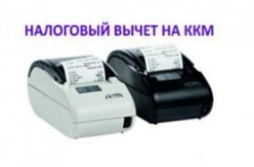 ВЫЧЕТ НА ПРИОБРЕТЕНИЕ ККТ