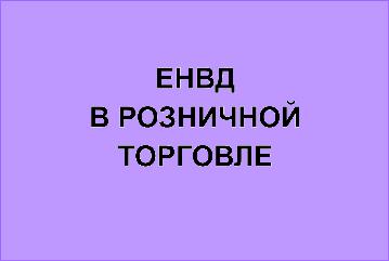 МИНФИН О РОЗНИЧНОЙ ТОРГОВЛЕ